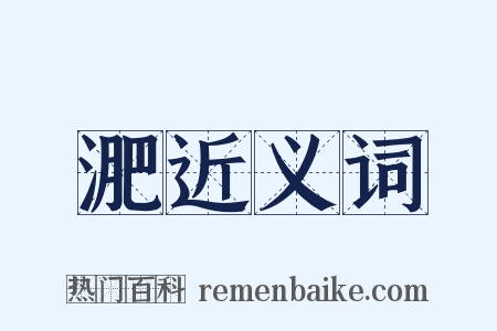 淝近义词是什么意思的图片